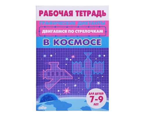Рабочая тетрадь. Двигаемся по стрелочкам. В космосе