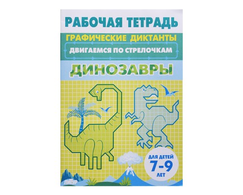 Рабочая тетрадь. Двигаемся по стрелочкам. Динозавры