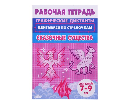 Рабочая тетрадь. Двигаемся по стрелочкам. Сказочные существа