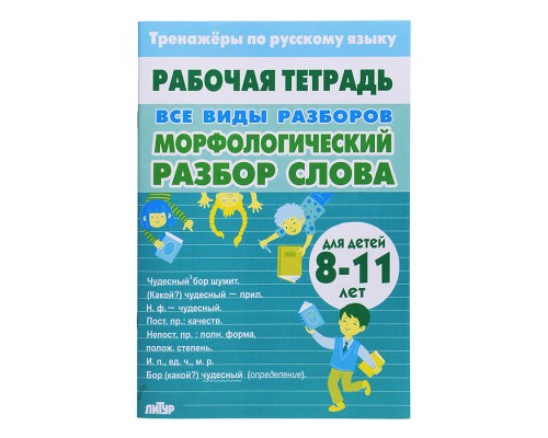 Рабочая тетрадь. Тренажёры по русскому языку. Все виды разборов. Морфологический разбор слова 8-11лет