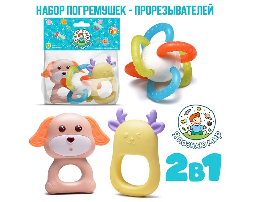 Набор погремушек "Я познаю мир" в пакете