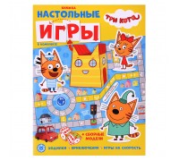 Развивающая книжка с настольными играми "Три Кота"