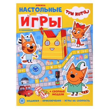 Развивающая книжка с настольными играми "Три Кота"
