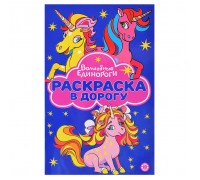 Раскраска в дорогу № РД 2307 "Волшебные Единороги"