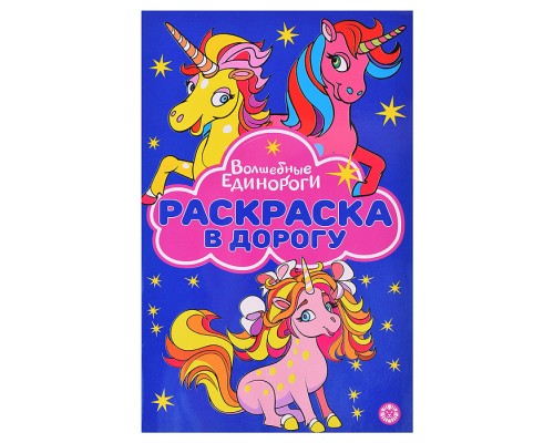 Раскраска в дорогу № РД 2307 "Волшебные Единороги"