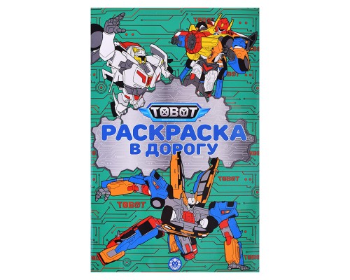 Раскраска в дорогу № РД 2304 "Тоботы"