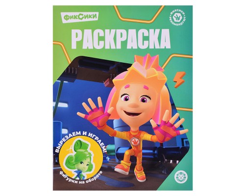 Волшебная раскраска № РК 2327 "Фиксики"