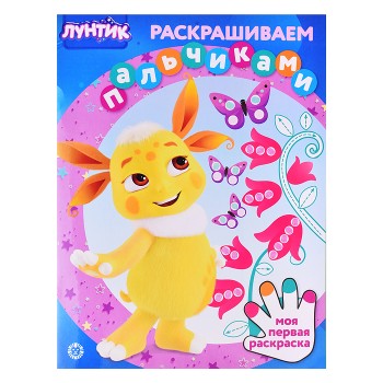 Раскрашиваем пальчиками N ПР 2301 "Лунтик"