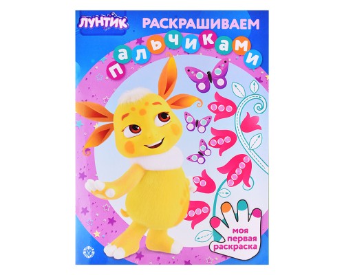 Раскрашиваем пальчиками N ПР 2301 "Лунтик"
