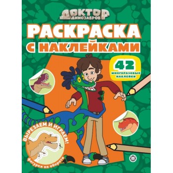 Раскраска с многоразовыми наклейками № РН 2508 "Доктор Динозавров"