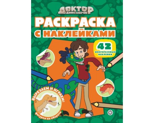 Раскраска с многоразовыми наклейками № РН 2508 "Доктор Динозавров"