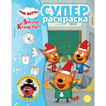 Суперраскраска № РС 2405 "Три кота. Зимние каникулы"