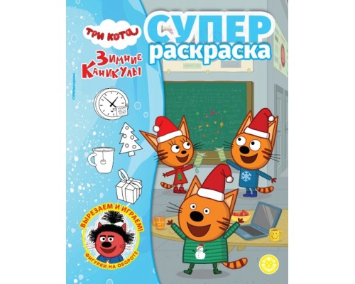 Суперраскраска № РС 2405 "Три кота. Зимние каникулы"