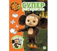 Суперраскраска № РС 2503 "Чебурашка 2"