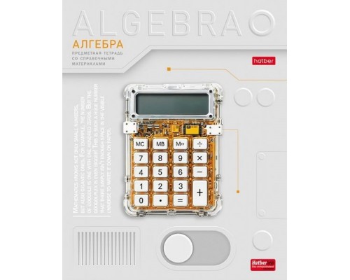 Тетрадь 48л. клетка "Техно- Алгебра" А5, с интерактивн. справочн. инф. на скобе