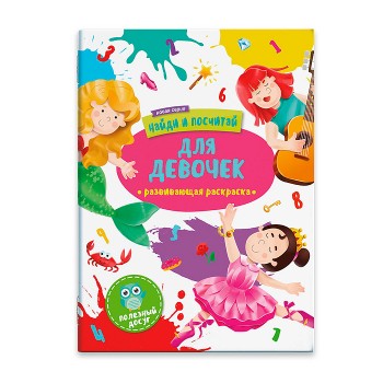 Раскраска "Найди и посчитай" для девочек