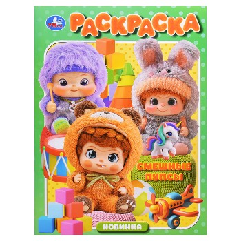 Смешные пупсы. Раскраска.