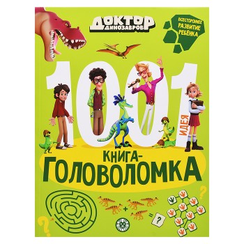 1000 и 1 головоломка. Доктор Динозавров