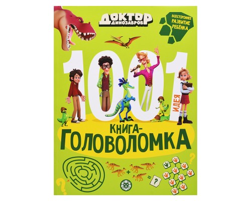 1000 и 1 головоломка. Доктор Динозавров