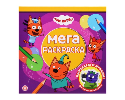 Мега-раскраска № МР 2601 "Три кота"