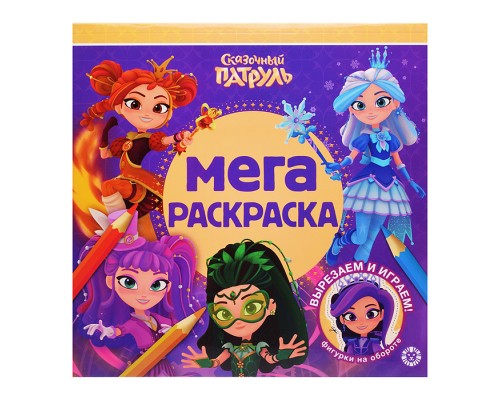 Мега-раскраска № МР 2603 "Сказочный патруль"