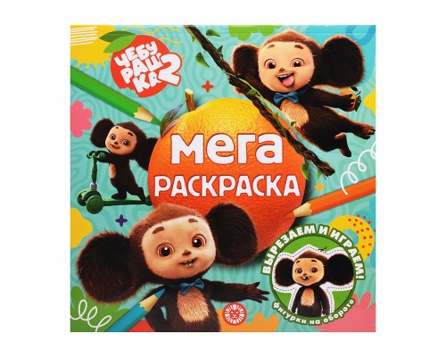 Мега-раскраска № МР 2602 "Чебурашка"