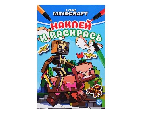Наклей и раскрась мини № НРМ 2511 "В мире Minecraft"