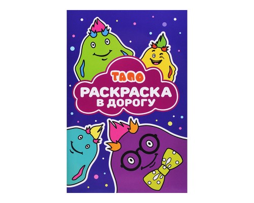 Раскраска в дорогу № РД 2501 "Тапо"