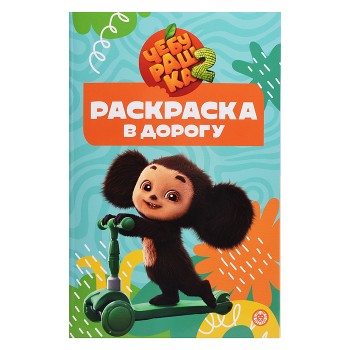 Раскраска в дорогу № РД 2502 "Чебурашка"