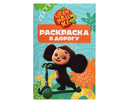 Раскраска в дорогу № РД 2502 "Чебурашка"