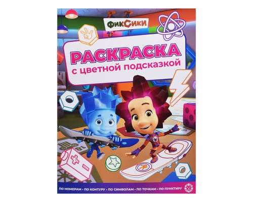 Раскраска с цветной подсказкой № РЦП 2505 "Фиксики"