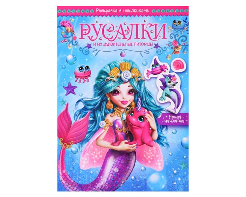 Волшебные раскраски с наклейками. Русалки и их удивительные питомцы