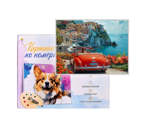 Холст с красками 30х40 по номерам "Красный кабриолет" (30 цв.)
