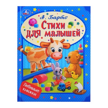Стихи для малышей. Барто А.Л. Любимые книжки