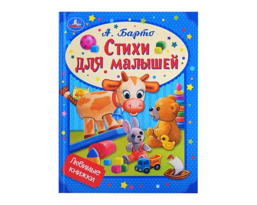 Стихи для малышей. Барто А.Л. Любимые книжки