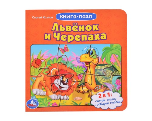 Львенок и черепаха. Союзмультфильм. С.Козлов (книга с 5 пазлами на стр.)