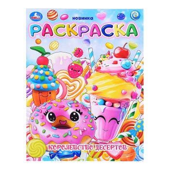 Королевство десертов. Раскраска.