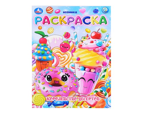 Королевство десертов. Раскраска.