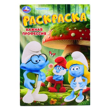 Важная профессия. Раскраска.