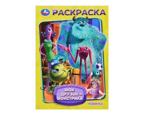 Мои друзья - монстрики. Раскраска.