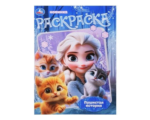 Раскраска "Пушистая история"