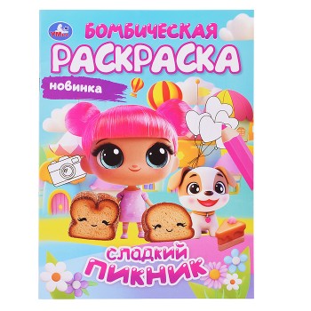 Раскраска Бомбическая "Сладкий пикник"