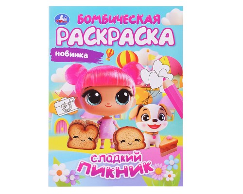 Раскраска Бомбическая "Сладкий пикник"