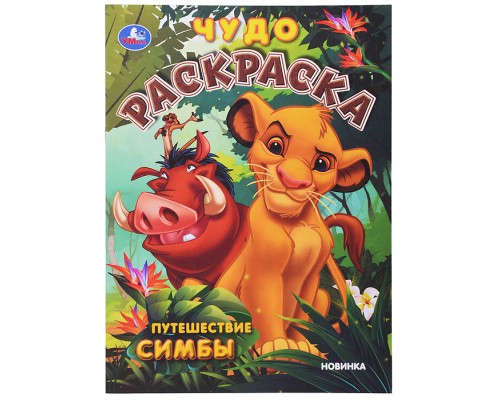 Путешествие Симбы. Чудо-раскраска