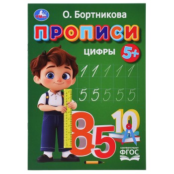 Прописи. Цифры. Бортникова О.