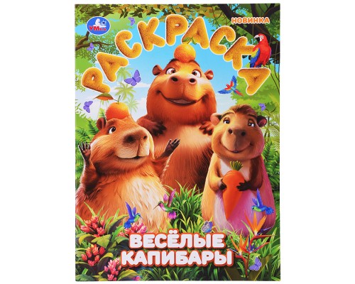 Весёлые капибары. Раскраска