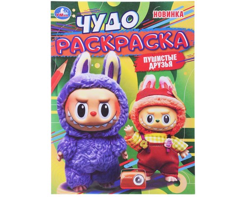 Пушистые друзья. Чудо раскраска