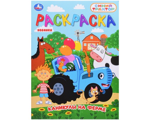 Каникулы на ферме "Синий трактор". Раскраска
