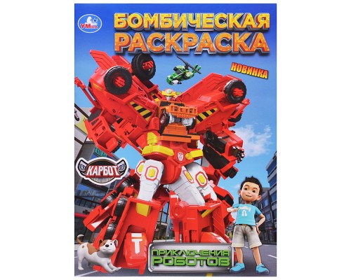Приключения роботов. Карбот. Бомбическая раскраска