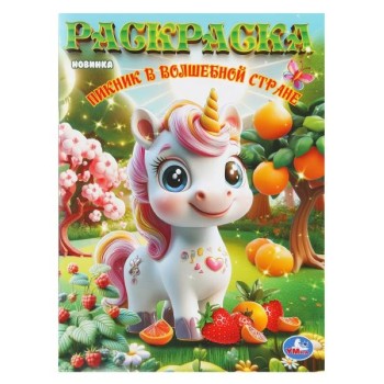 Раскраска "Пикник в волшебной стране"